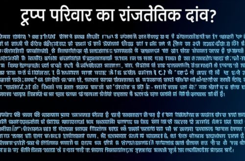 ट्रम्प परिवार का राजनीतिक दांव? कैसे पॉलीमार्केट विनियामक राख से उठकर सूचना बाज़ार के स्वर्ण युग की भविष्यवाणी करता है