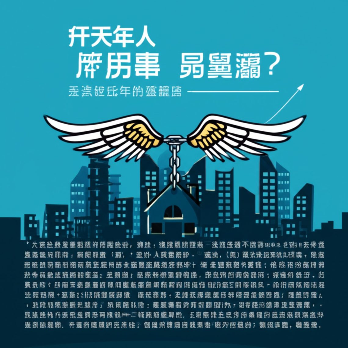 浮士德的購屋契約：新青安是青年圓夢的翅膀，還是綑綁世代的枷鎖？