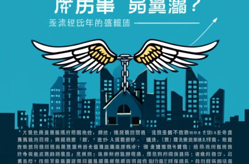 浮士德的購屋契約:新青安是青年圓夢的翅膀,還是綑綁世代的枷鎖? 6 浮士德的購屋契約:新青安是青年圓夢的翅膀,還是綑綁世代的枷鎖?